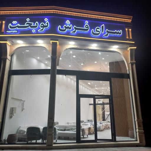 عکس سرای فرش نوبخت