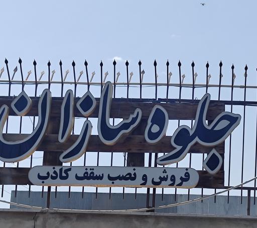 عکس جلوه سازان (تولید و پخش متعلقات سقف کاذب)