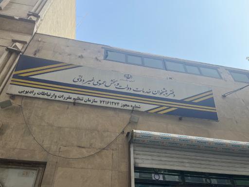 عکس دفتر پیشخوان دولت و نمایندگی پست