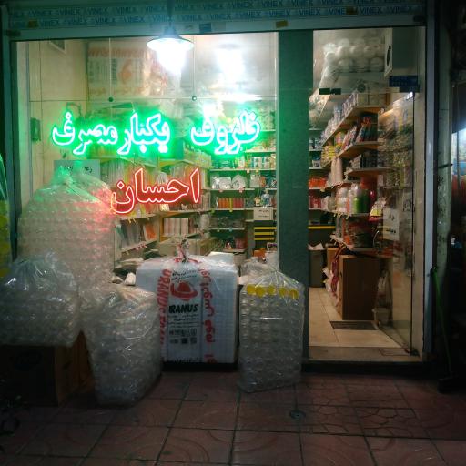 عکس ظروف یکبار مصرف احسان