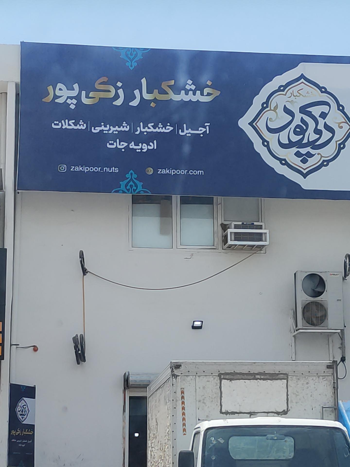 عکس خشکبار زکی پور 