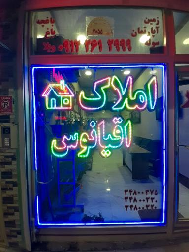 عکس مشاور املاک اقیانوس 