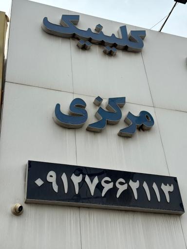 عکس کلینیک و آزمایشگاه دامپزشکی مرکزی ملارد