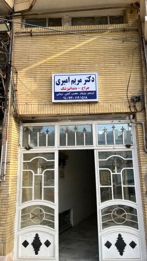 عکس دندانپزشکی دکتر مریم امیری