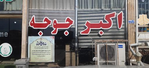 عکس اکبرجوجه