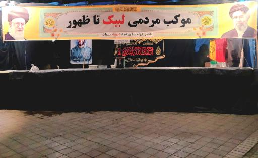عکس موکب مردمی لبیک تا ظهور