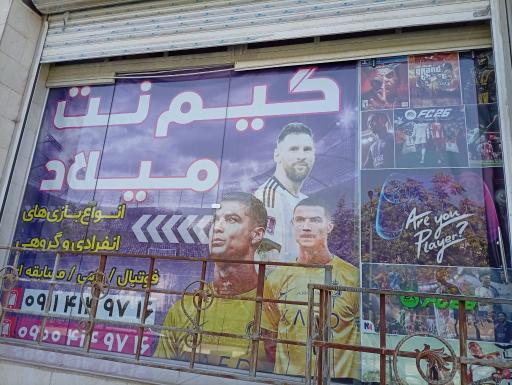 عکس گیم نت میلاد