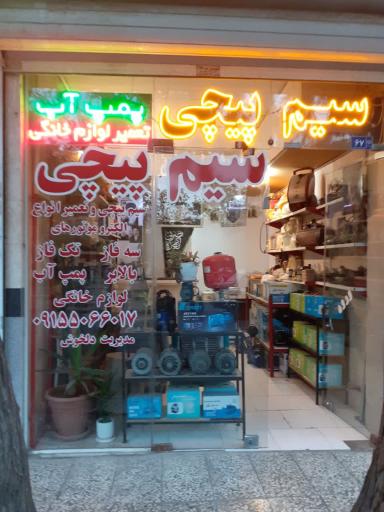 عکس سیم پیچی دلخوش
