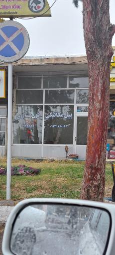 عکس بیل مکانیکی نوبهاری 