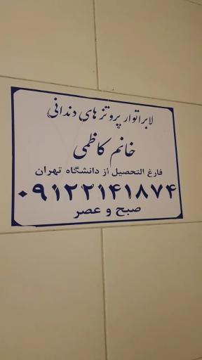 عکس دندانسازی خانم کاظمی