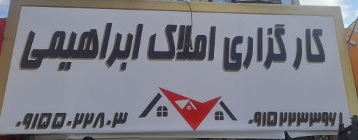 عکس املاک ابراهیمی 