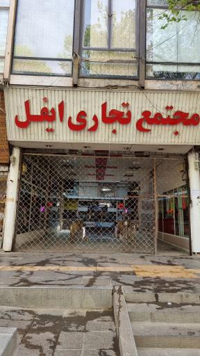 عکس مجتمع تجاری ایفل