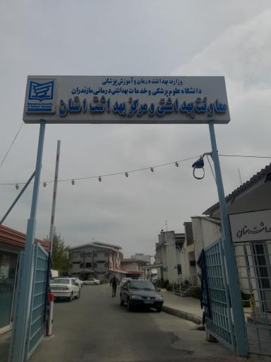 عکس معاونت بهداشتی و مرکز بهداشت استان مازندران