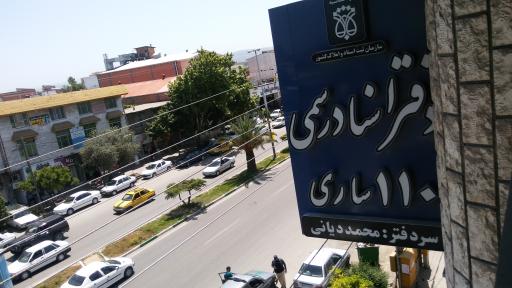 عکس دفتر اسناد رسمی ۱۱۰ ساری