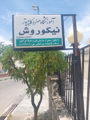 عکس آموزشگاه فنی حرفه ای نیکوروش شعبه پردیس