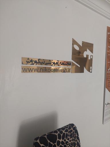 عکس آموزشگاه فنی حرفه ای نیکوروش شعبه پردیس