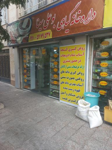 عکس داروخانه گیاهی بوعلی سینا