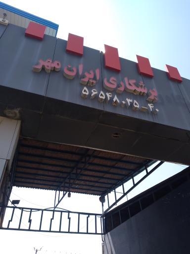 عکس برشکاری ایران مهر