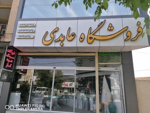 عکس فروشگاه عابدی