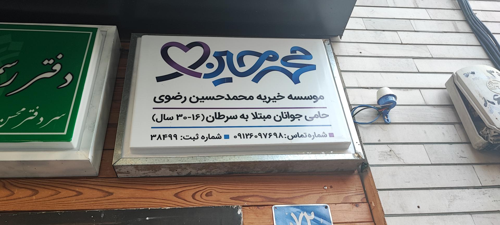 عکس موسسه خیریه محمد حسین رضوی 