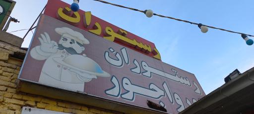 عکس رستوران جورواجور