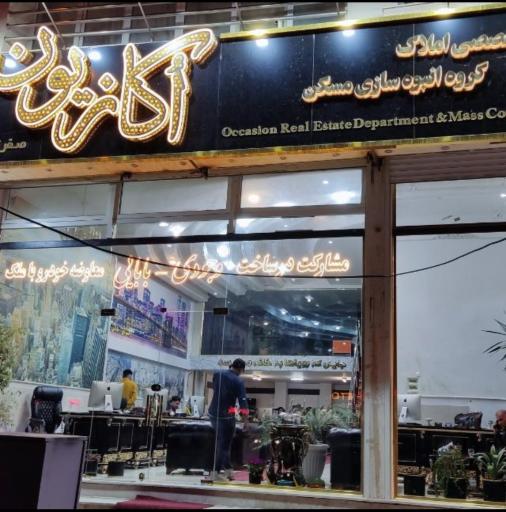 عکس املاک اکازیون