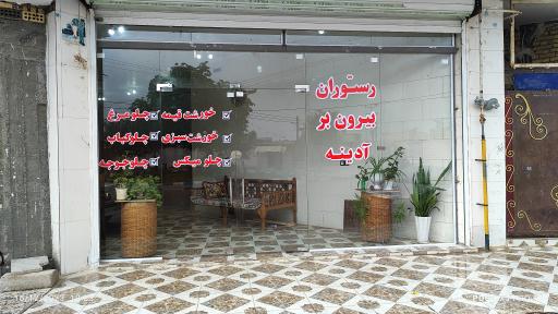 عکس رستوران آدینه