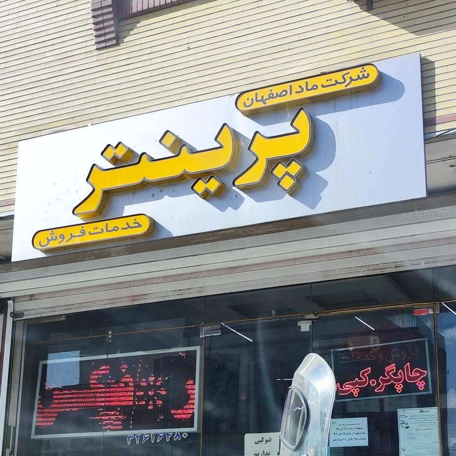 عکس ماشین های اداری ماد اصفهان 