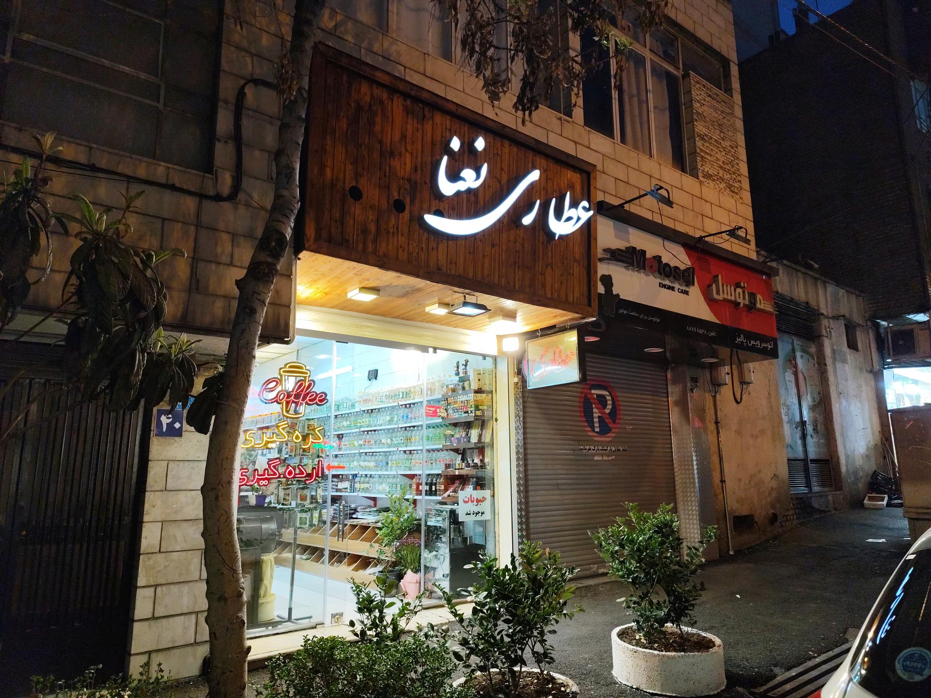 عکس عطاری نعنا 