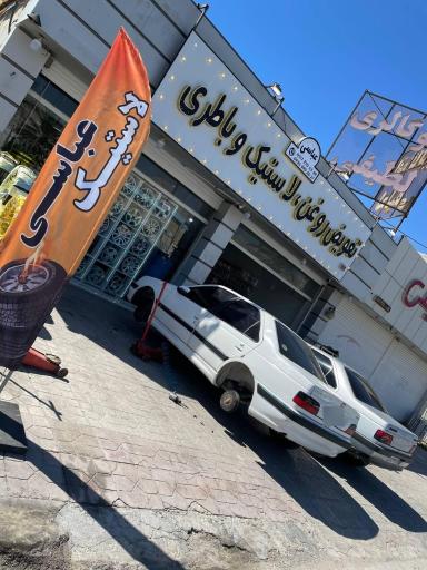 عکس فروشگاه لاستیک عباسی