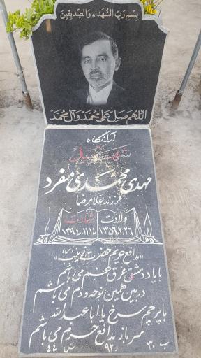 عکس مزار شهید مهدی محمدی مفرد