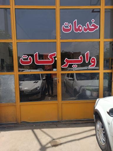 عکس وایرکات حیدری