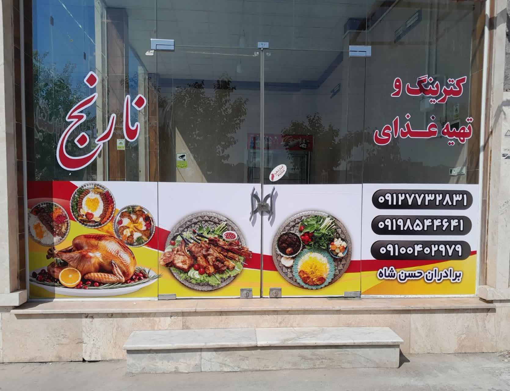 عکس رستوران و آشپزخانه نارنج