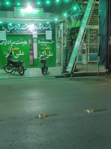 حسینیه علی اکبر (ع)