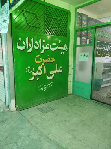 عکس حسینیه علی اکبر (ع)