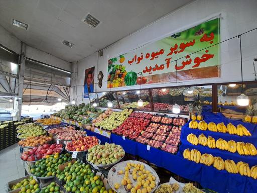 عکس میوه سرای نواب(برادران بلوکی)