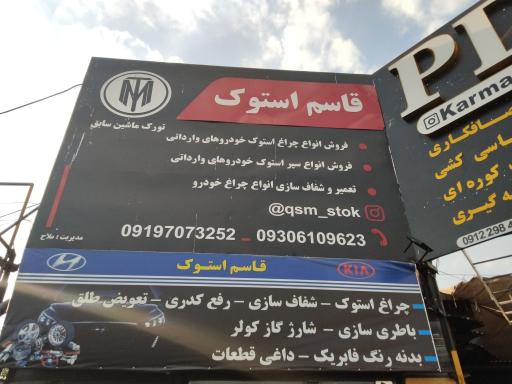 عکس قاسم استوک لوازم ماشین های خارجی