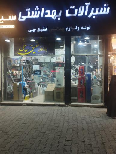 فروشگاه شیرآلات عقیق چی