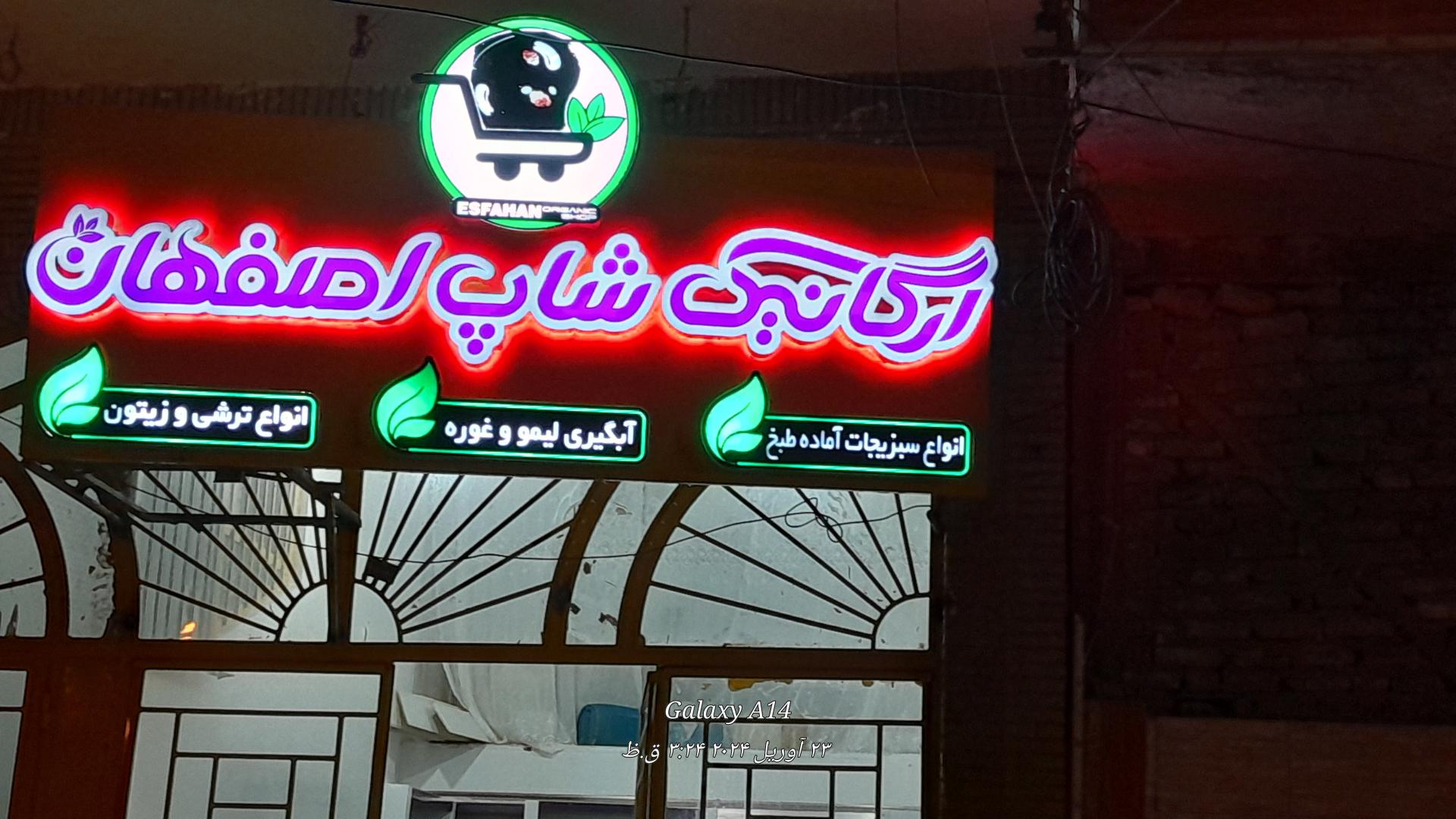 عکس ارگانیک شاپ اصفهان