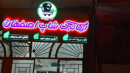 عکس ارگانیک شاپ اصفهان