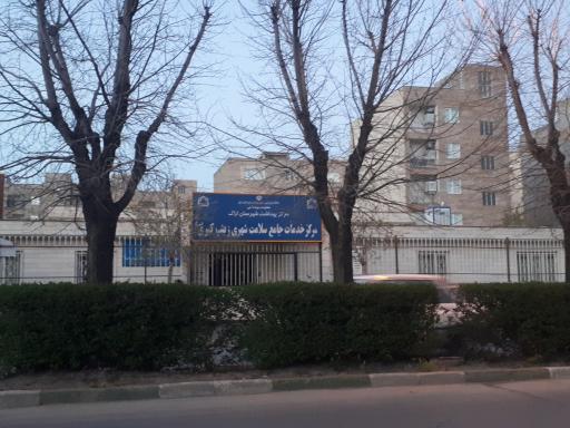 عکس مرکز بهداشت زینب کبری