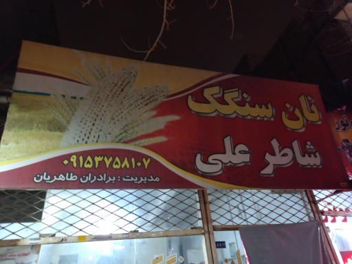 عکس نان سنگک شاطرعلی
