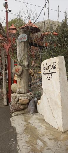 عکس غار موزه وزیری