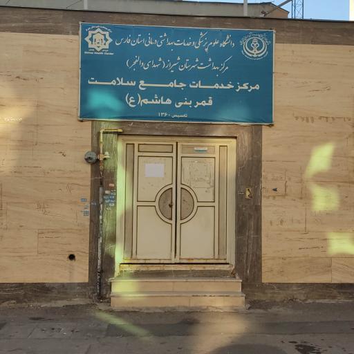 عکس مرکز بهداشت قمر بنی هاشم