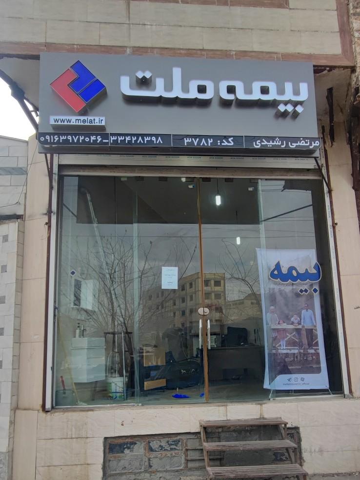 عکس بیمه ملت رشیدی