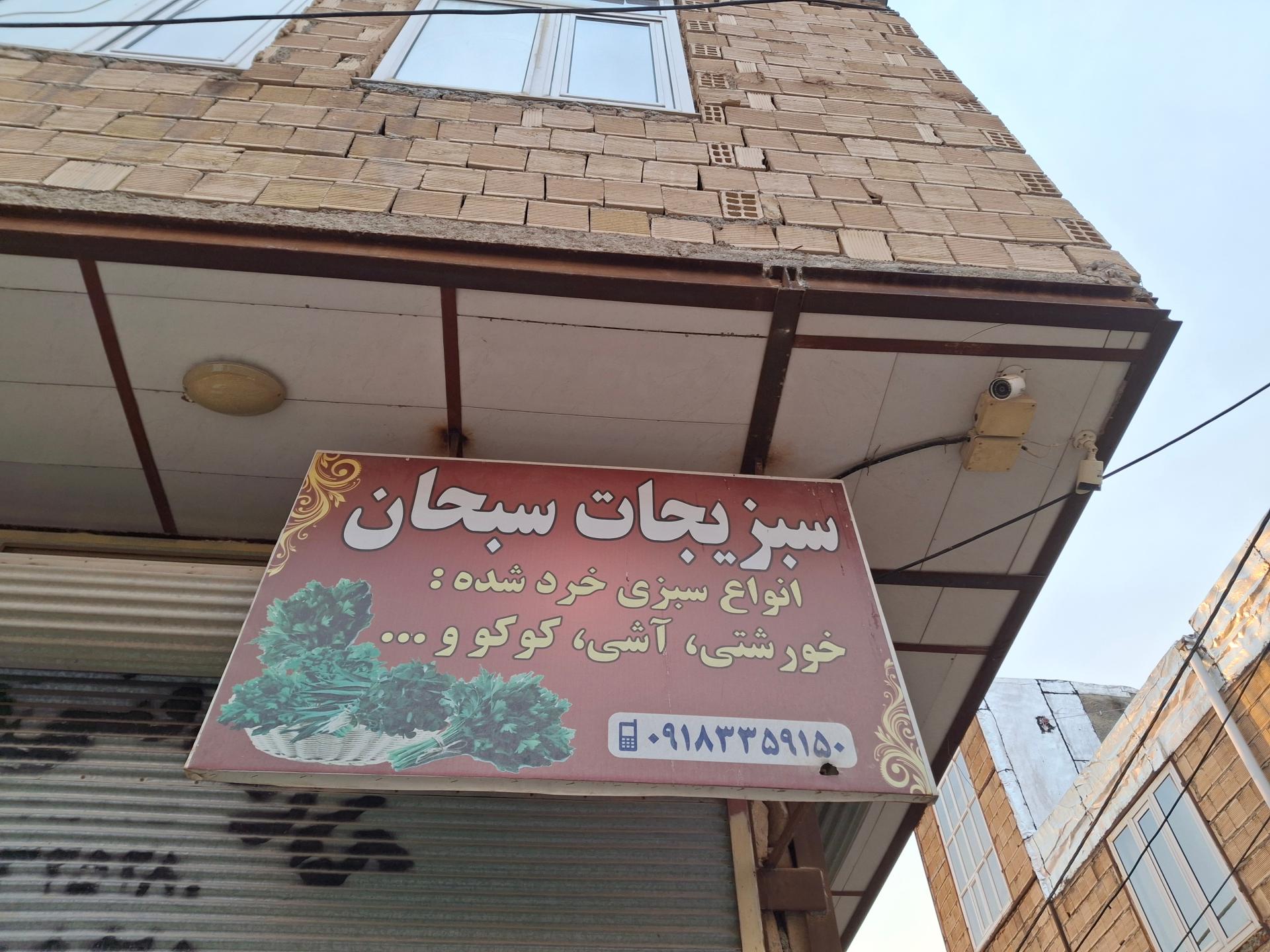 عکس سبزی فروشی سبحان