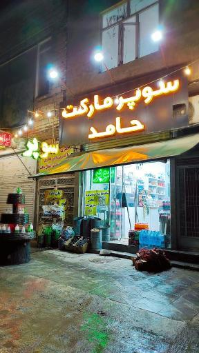 عکس سوپر مارکت حامد