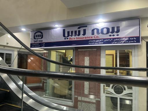 بیمه آسیا رسولی کد 48446