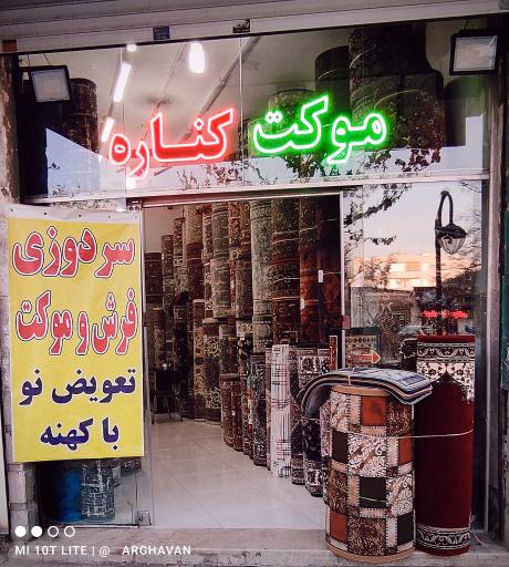 کناره و موکت ایران