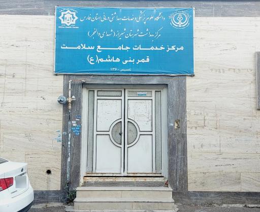 عکس مرکز بهداشت قمر بنی هاشم